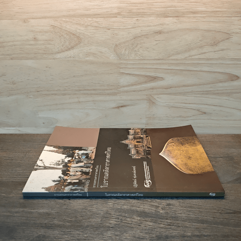 โบราณคดีดาราศาสตร์ไทย - ปฏิพัฒน์ พุ่มพงษ์แพทย์