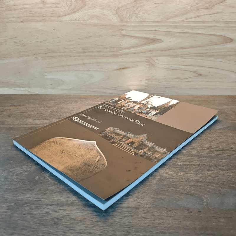 โบราณคดีดาราศาสตร์ไทย - ปฏิพัฒน์ พุ่มพงษ์แพทย์