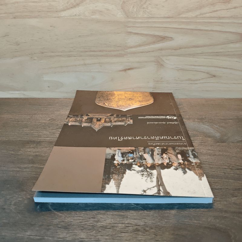 โบราณคดีดาราศาสตร์ไทย - ปฏิพัฒน์ พุ่มพงษ์แพทย์