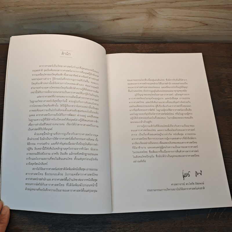 โบราณคดีดาราศาสตร์ไทย - ปฏิพัฒน์ พุ่มพงษ์แพทย์