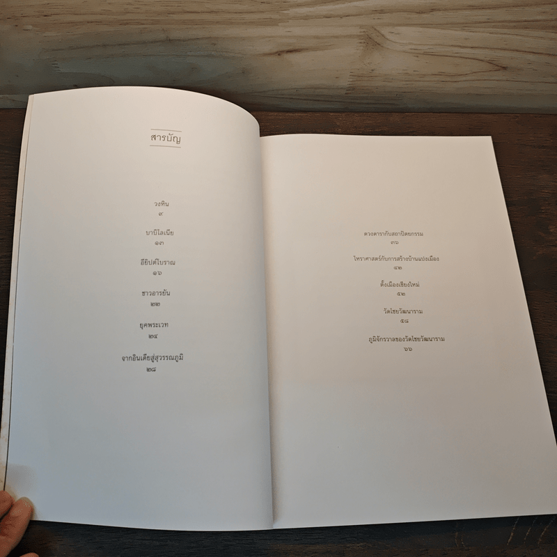 โบราณคดีดาราศาสตร์ไทย - ปฏิพัฒน์ พุ่มพงษ์แพทย์