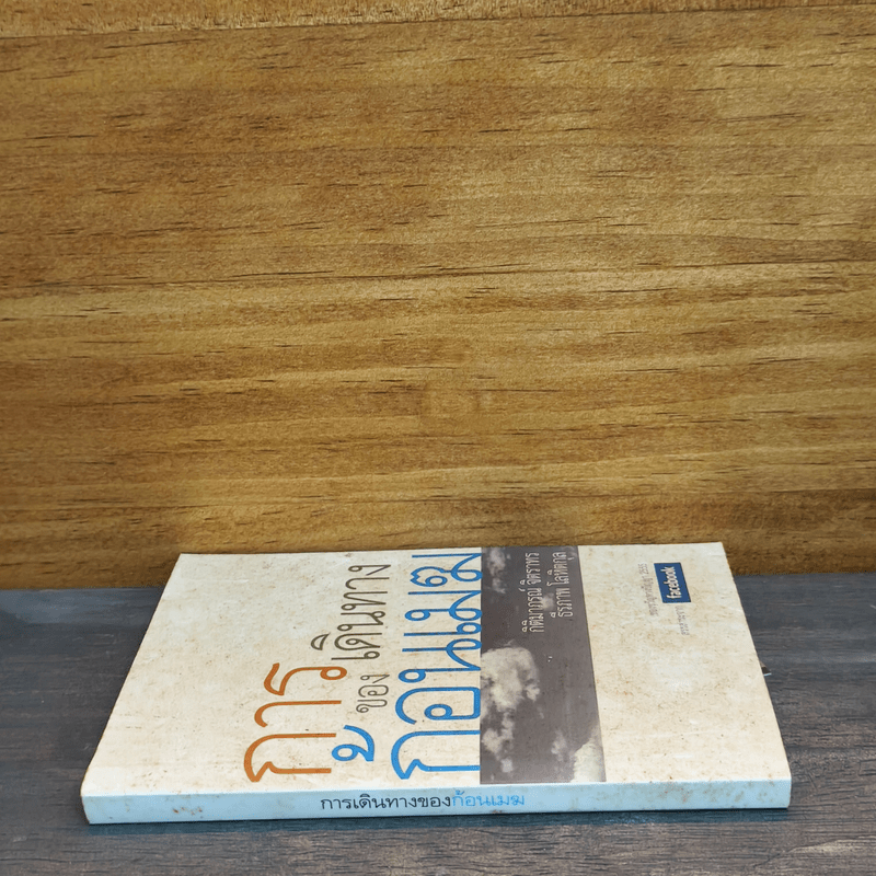 การเดินทางของก้อนเมฆ - กิติมาภรณ์ จิตราทร