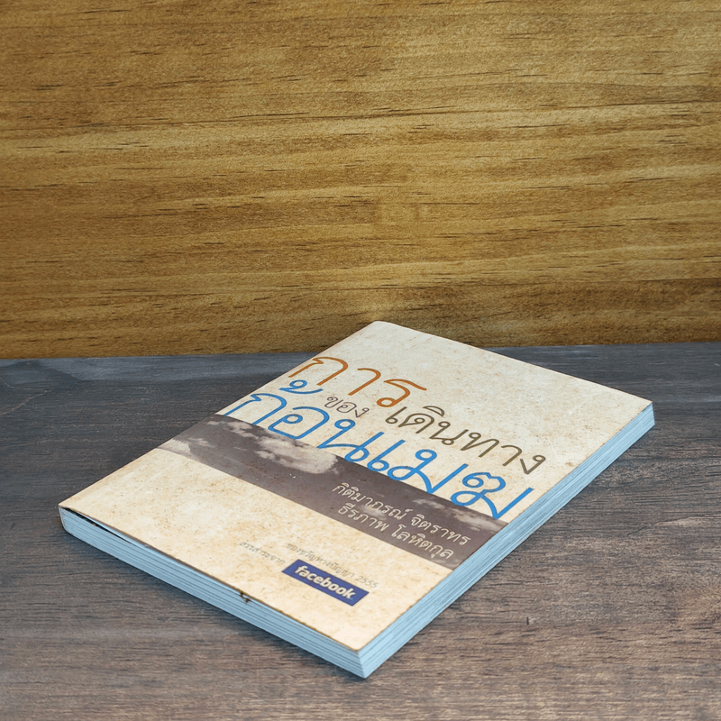 การเดินทางของก้อนเมฆ - กิติมาภรณ์ จิตราทร