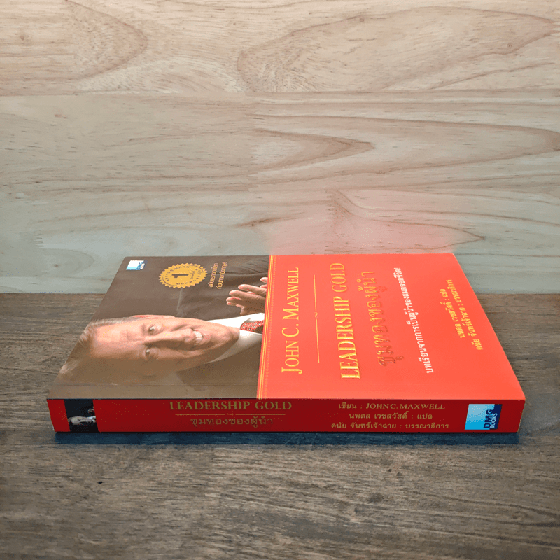 ขุมทองของผู้นำ Leanership Gold - John C. Maxwell