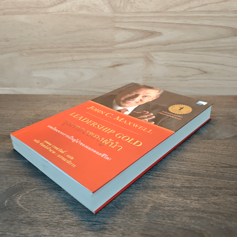 ขุมทองของผู้นำ Leanership Gold - John C. Maxwell