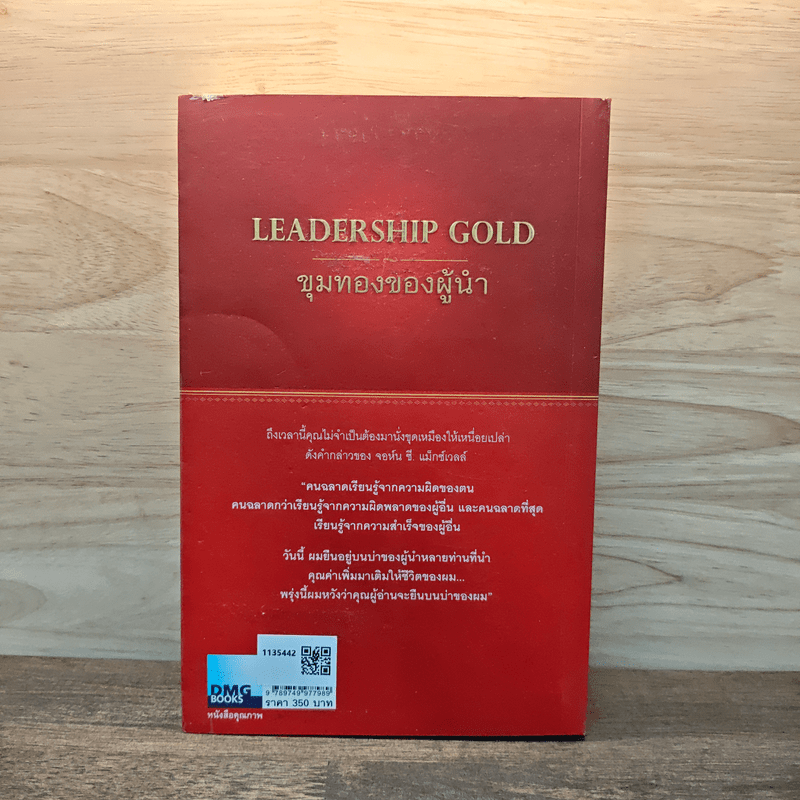 ขุมทองของผู้นำ Leanership Gold - John C. Maxwell