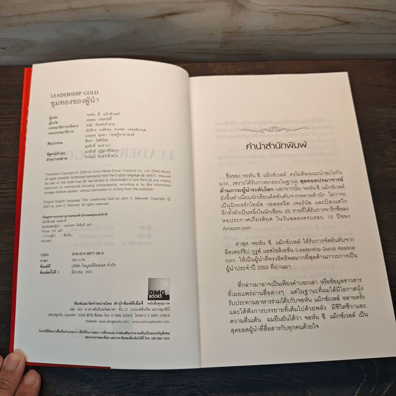 ขุมทองของผู้นำ Leanership Gold - John C. Maxwell