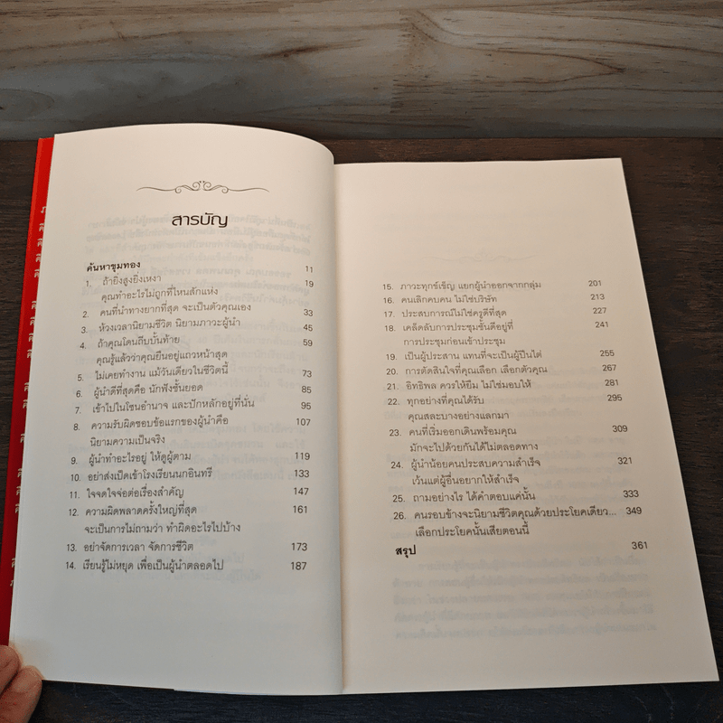 ขุมทองของผู้นำ Leanership Gold - John C. Maxwell