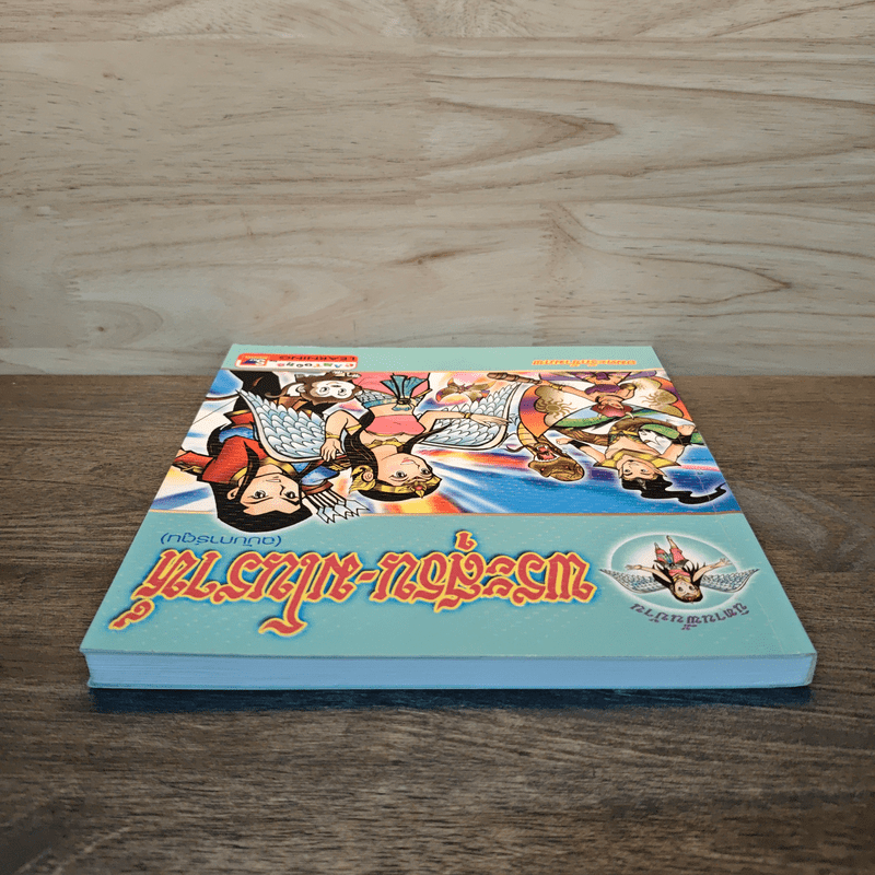 นิทานพื้นบ้านไทยประกอบภาพ พระสุธน-มโนห์รา - อมตะรักข้ามภพ