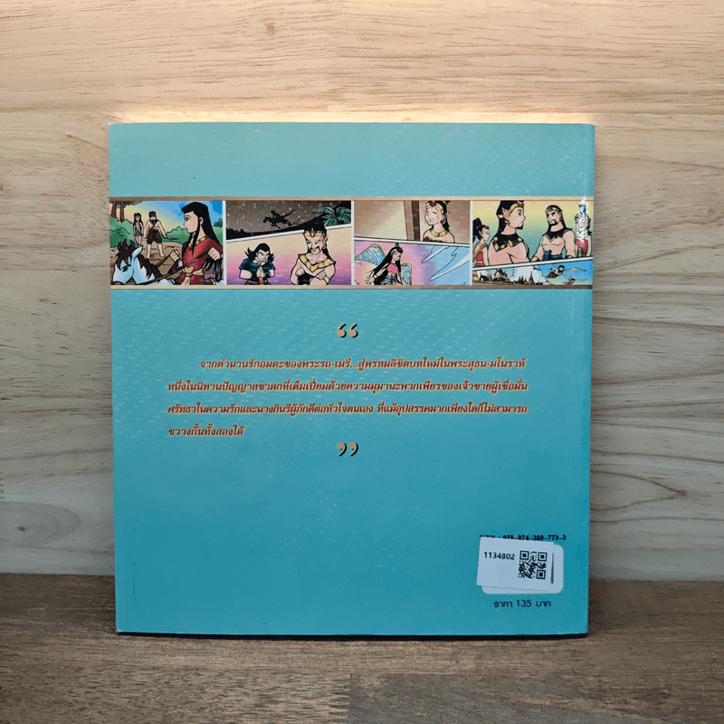 นิทานพื้นบ้านไทยประกอบภาพ พระสุธน-มโนห์รา - อมตะรักข้ามภพ