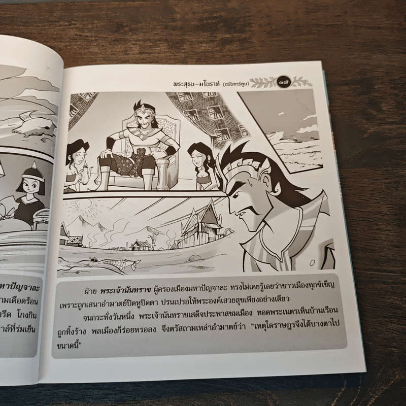 นิทานพื้นบ้านไทยประกอบภาพ พระสุธน-มโนห์รา - อมตะรักข้ามภพ