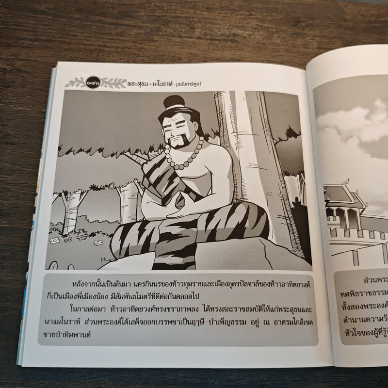 นิทานพื้นบ้านไทยประกอบภาพ พระสุธน-มโนห์รา - อมตะรักข้ามภพ