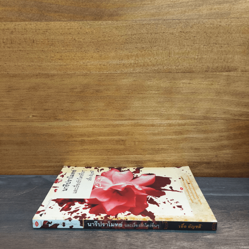 นารีปราโมทย์ และเรื่องรักใคร่อื่นๆ - เอื้อ อัญชลี