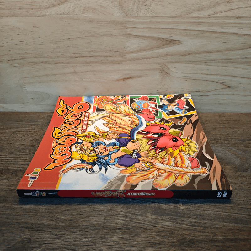 พระอภัยมณี อวตารพิชิตมาร