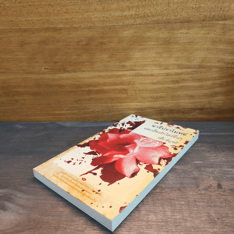 นารีปราโมทย์ และเรื่องรักใคร่อื่นๆ - เอื้อ อัญชลี