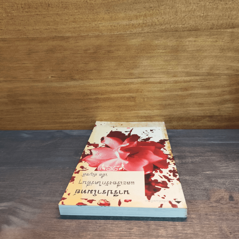 นารีปราโมทย์ และเรื่องรักใคร่อื่นๆ - เอื้อ อัญชลี