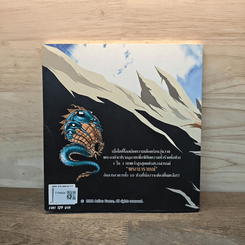 พระอภัยมณี อวตารพิชิตมาร