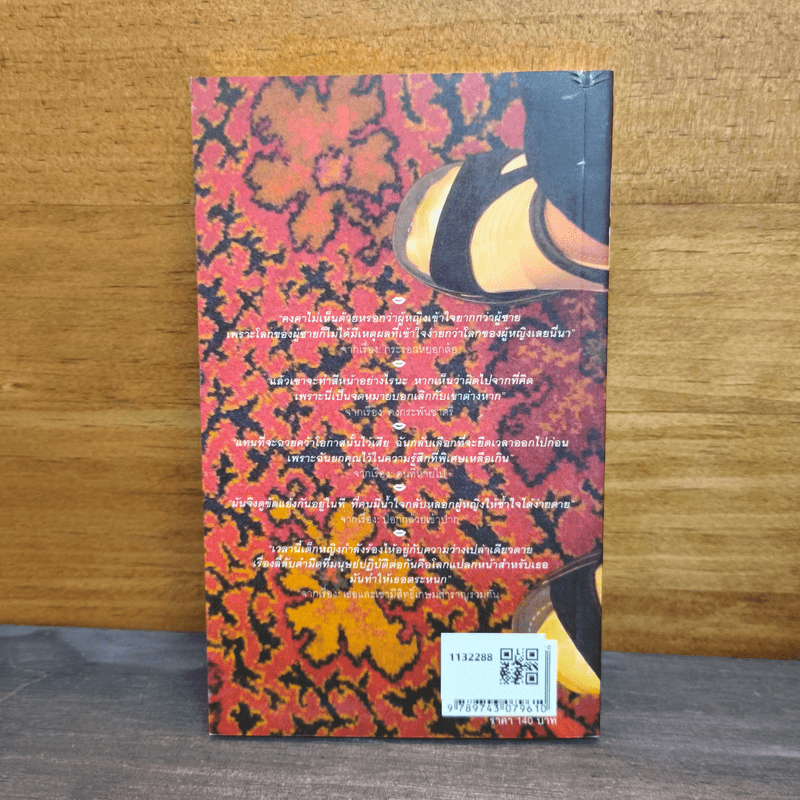 นารีปราโมทย์ และเรื่องรักใคร่อื่นๆ - เอื้อ อัญชลี