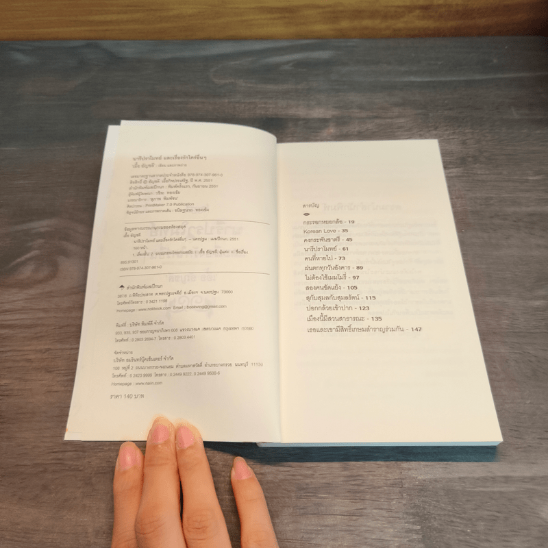 นารีปราโมทย์ และเรื่องรักใคร่อื่นๆ - เอื้อ อัญชลี