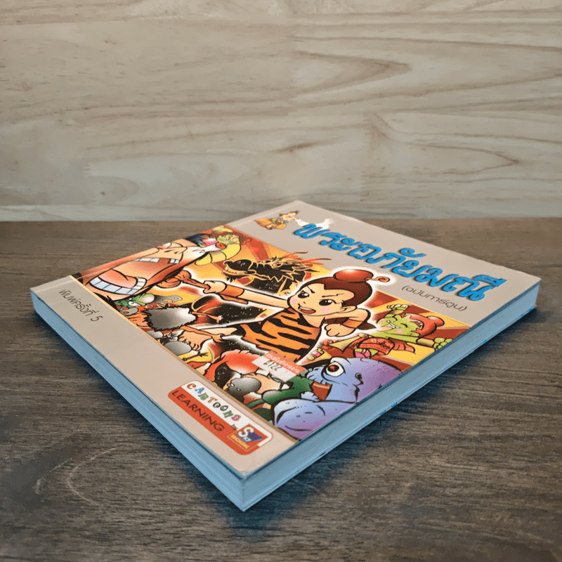 พระอภัยมณี (ฉบับการ์ตูน)