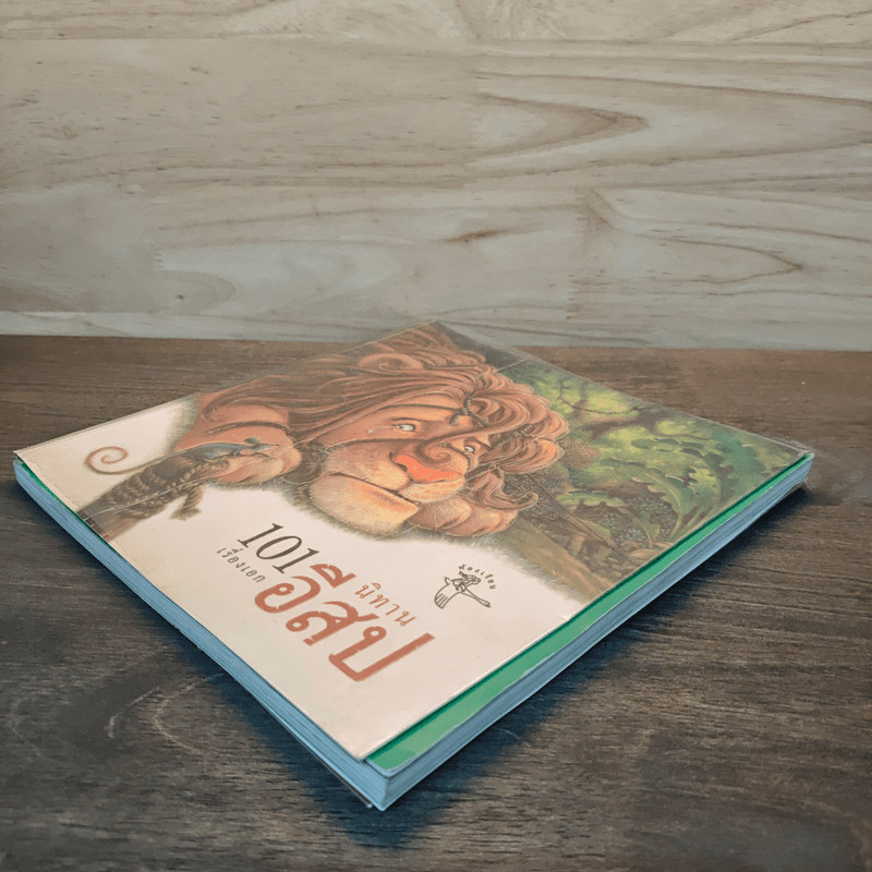 101 เรื่องเอก นิทานอีสป