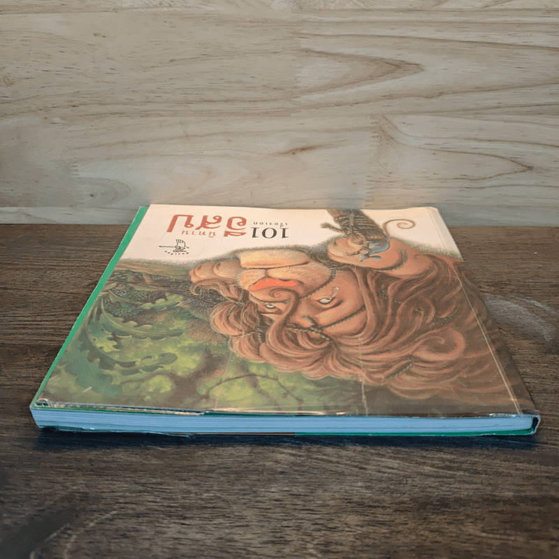 101 เรื่องเอก นิทานอีสป