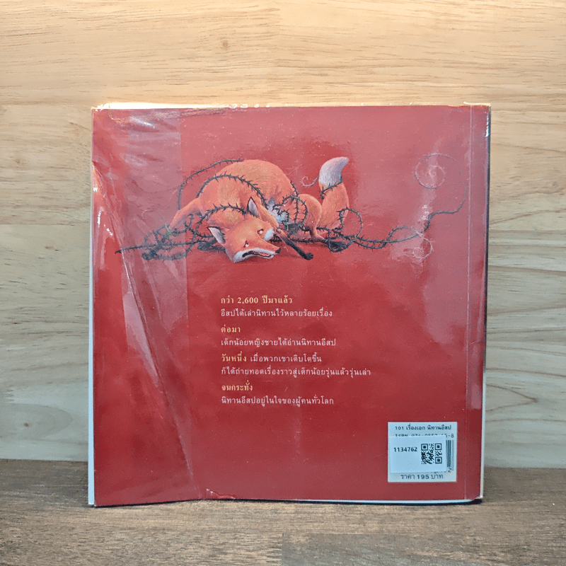 101 เรื่องเอก นิทานอีสป