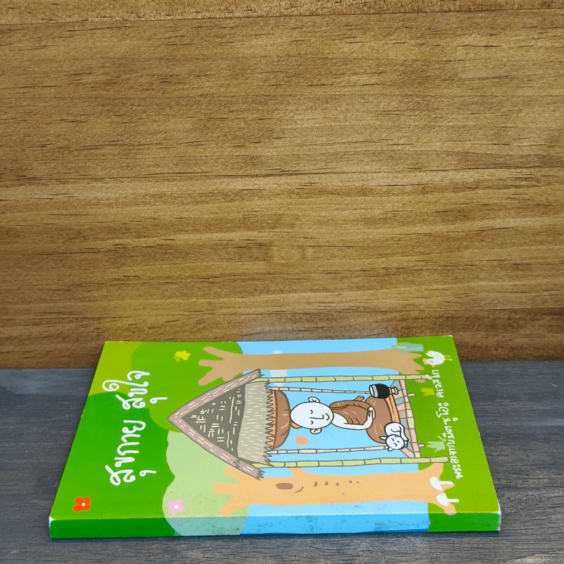 สุขกาย สุขใจ - พระอาจารย์มิตซูโอะ คเวสโก