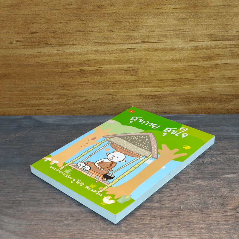 สุขกาย สุขใจ - พระอาจารย์มิตซูโอะ คเวสโก