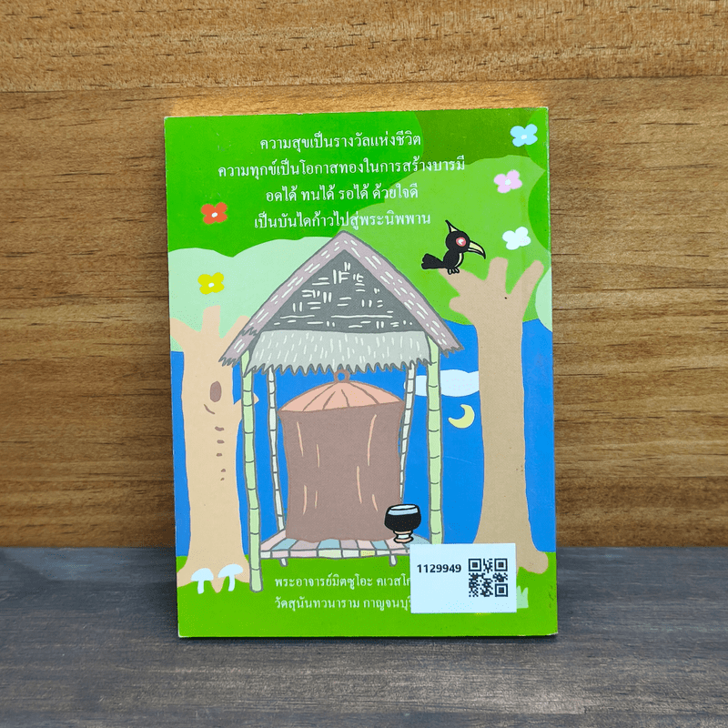 สุขกาย สุขใจ - พระอาจารย์มิตซูโอะ คเวสโก