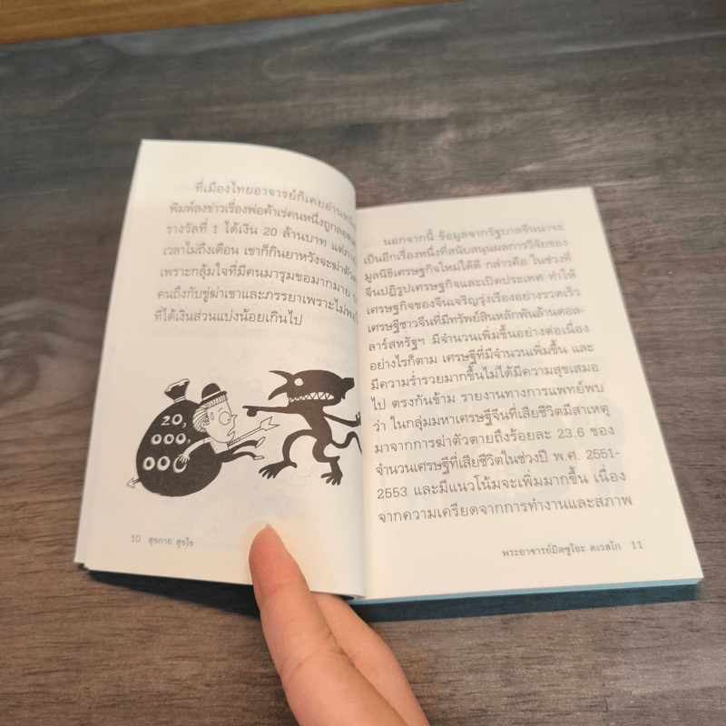 สุขกาย สุขใจ - พระอาจารย์มิตซูโอะ คเวสโก