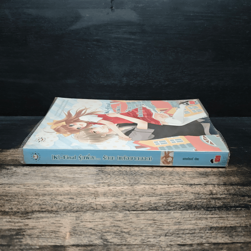 [K]-Final รุ่นพี่คะ...รักนะ(แค่อยากบอก) - แสตมป์เบอรี่