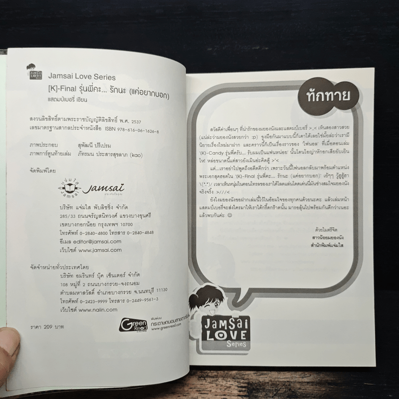 [K]-Final รุ่นพี่คะ...รักนะ(แค่อยากบอก) - แสตมป์เบอรี่