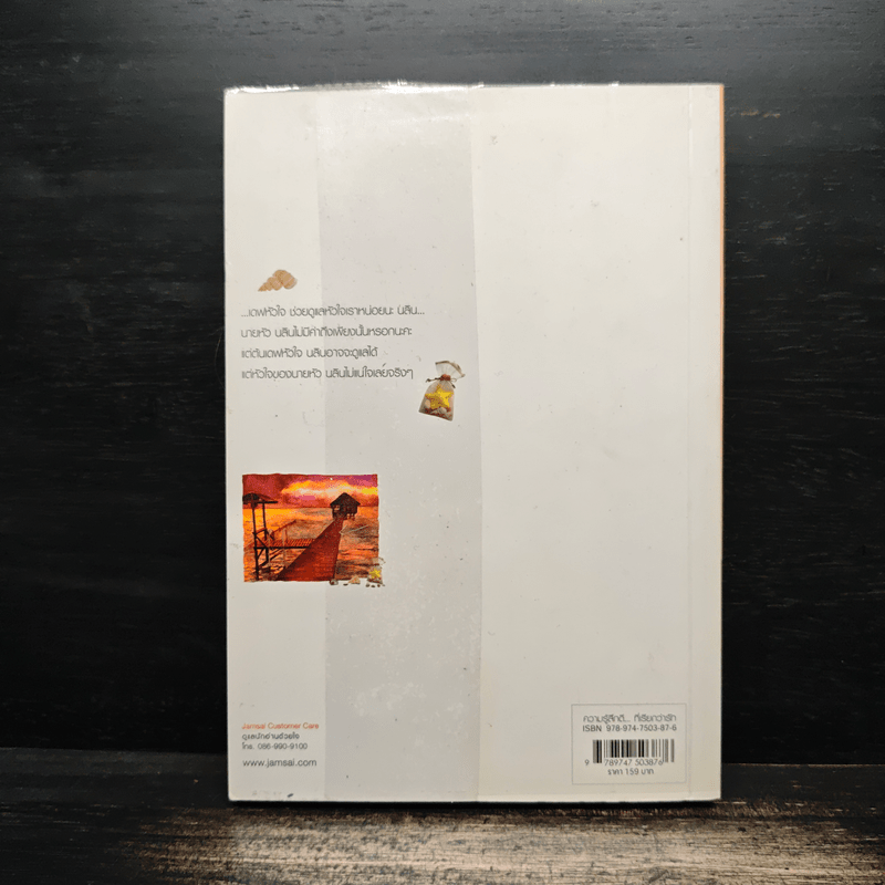 โอบทะเลไว้ด้วยไอรัก - เด็กทะเล