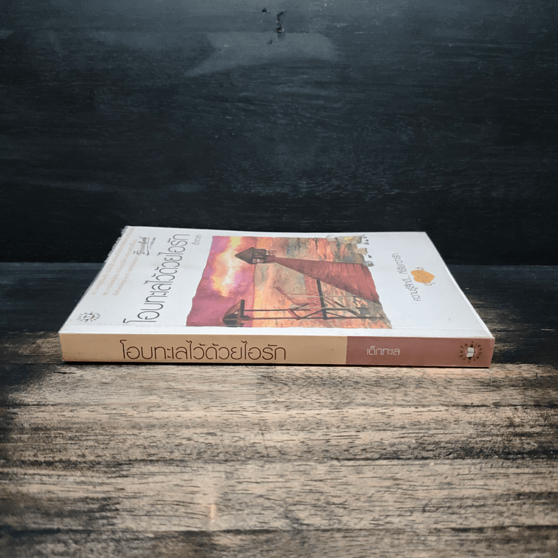 โอบทะเลไว้ด้วยไอรัก - เด็กทะเล