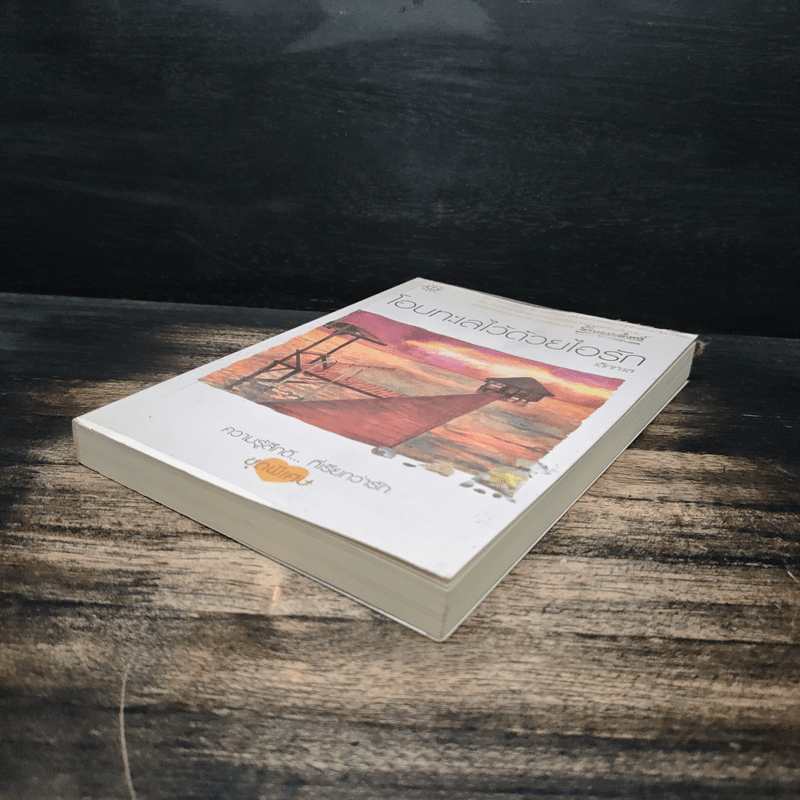 โอบทะเลไว้ด้วยไอรัก - เด็กทะเล