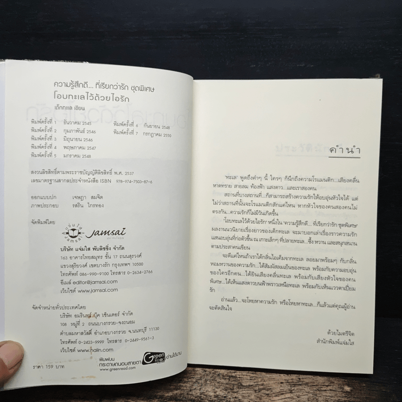 โอบทะเลไว้ด้วยไอรัก - เด็กทะเล