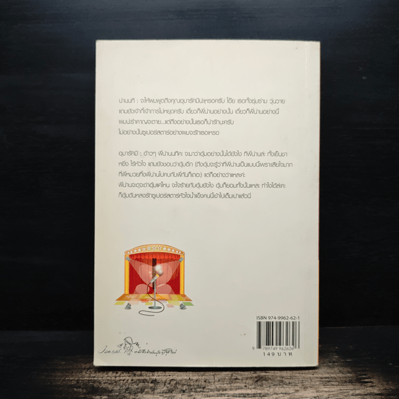 ซูเปอร์สตาร์ที่รัก - นภชล