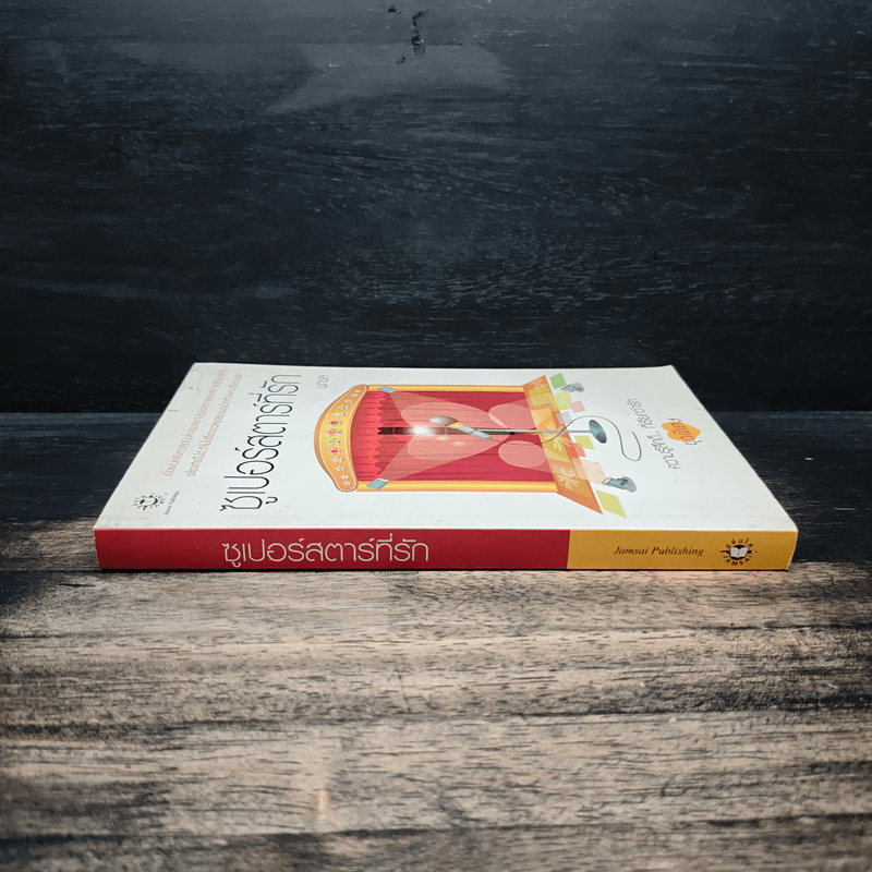 ซูเปอร์สตาร์ที่รัก - นภชล