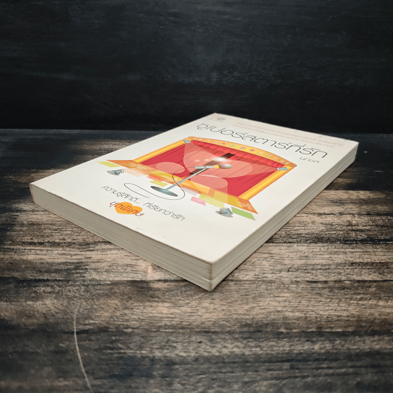 ซูเปอร์สตาร์ที่รัก - นภชล