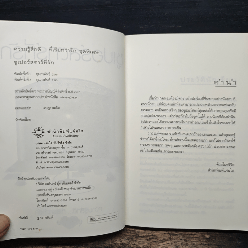 ซูเปอร์สตาร์ที่รัก - นภชล