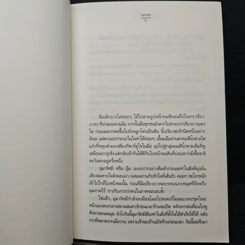 ซูเปอร์สตาร์ที่รัก - นภชล