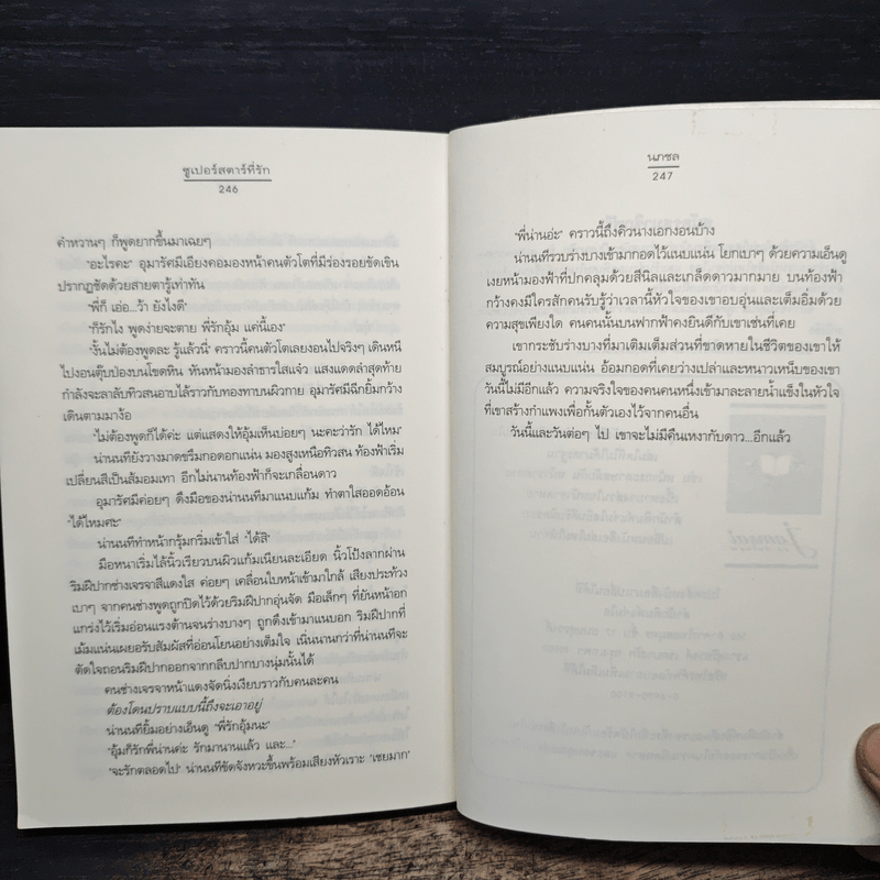 ซูเปอร์สตาร์ที่รัก - นภชล