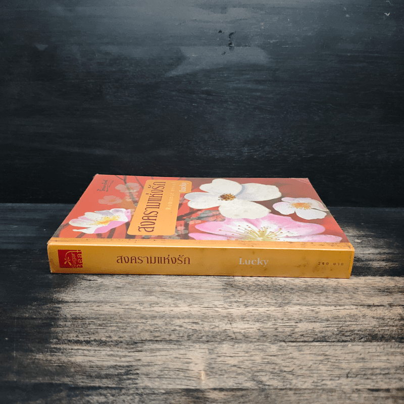 สงครามแห่งรัก - Lucky