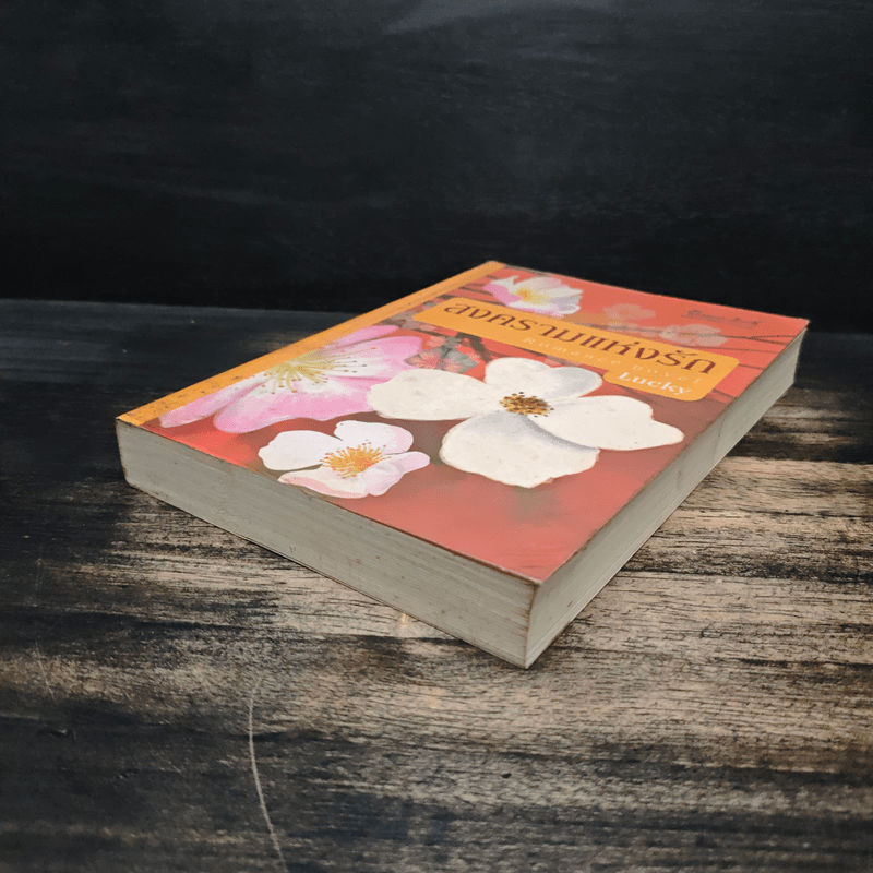 สงครามแห่งรัก - Lucky