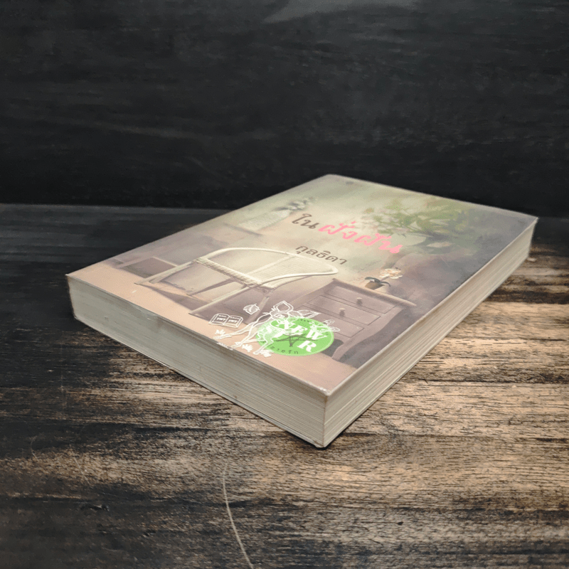 ในฝั่งฝัน - กุลธิดา