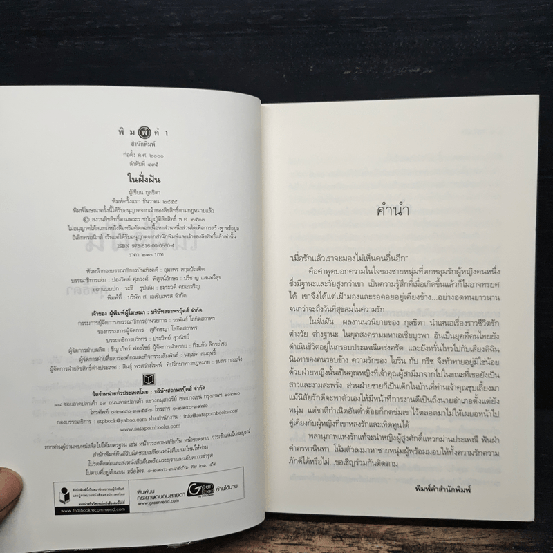 ในฝั่งฝัน - กุลธิดา