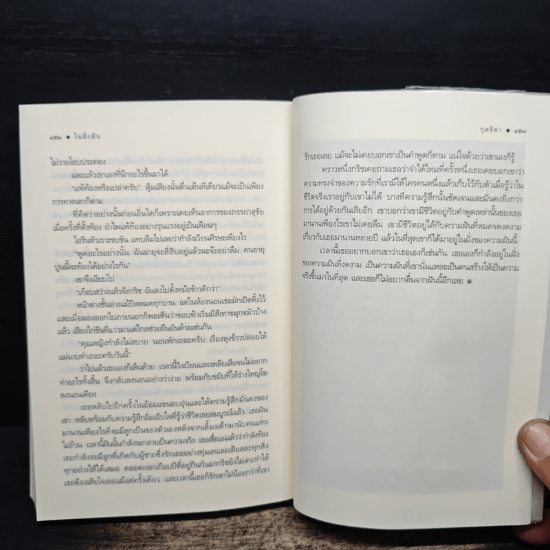 ในฝั่งฝัน - กุลธิดา