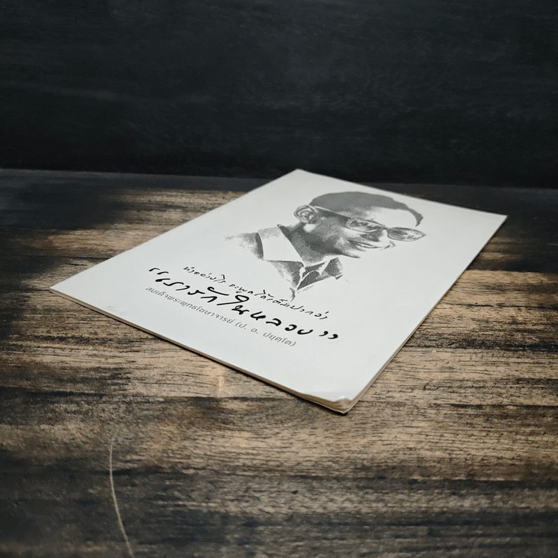 ทำอย่างไร จะพูดได้เต็มปากว่า เรารักในหลวง