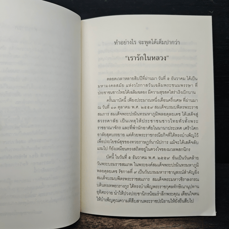 ทำอย่างไร จะพูดได้เต็มปากว่า เรารักในหลวง